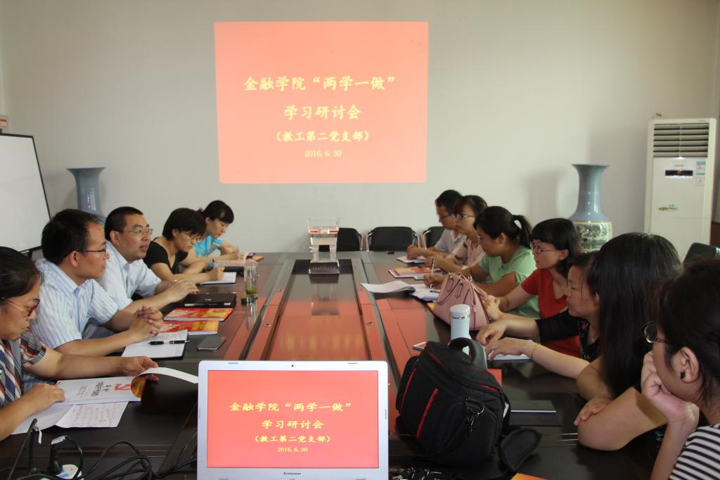 金融学院教工第二党支部